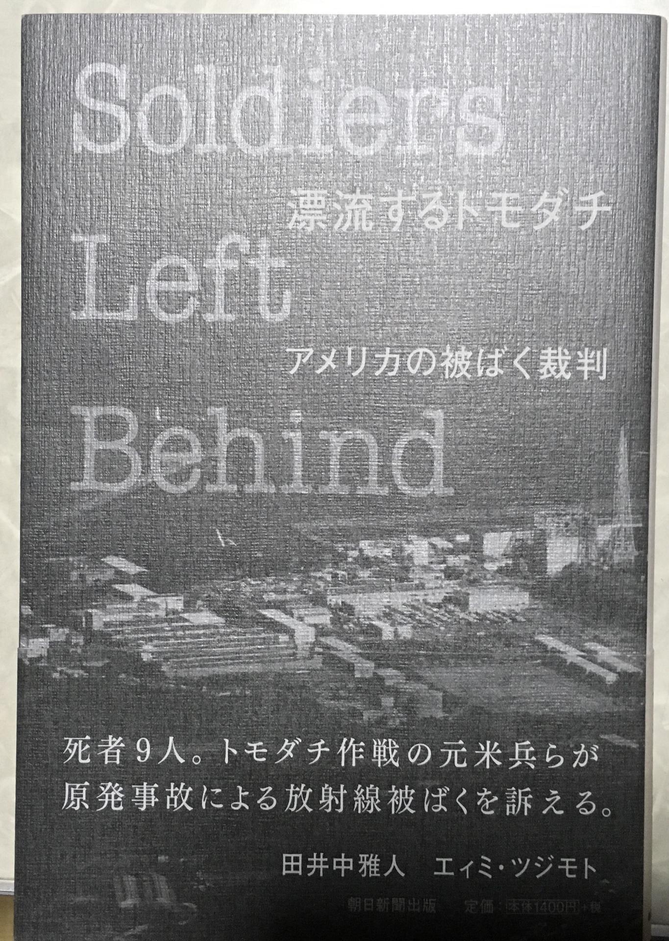 漂流するトモダチ～アメリカの被ばく裁判」@最近読んだ本】: 山下明子